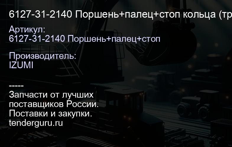 6127-31-2140 Поршень+палец+стоп кольца (трубач) | купить запчасти